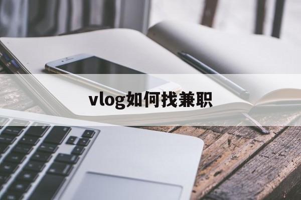 vlog如何找兼职
