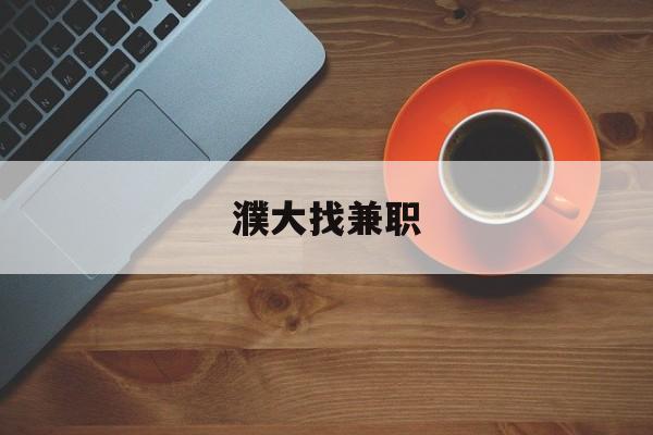濮大找兼职